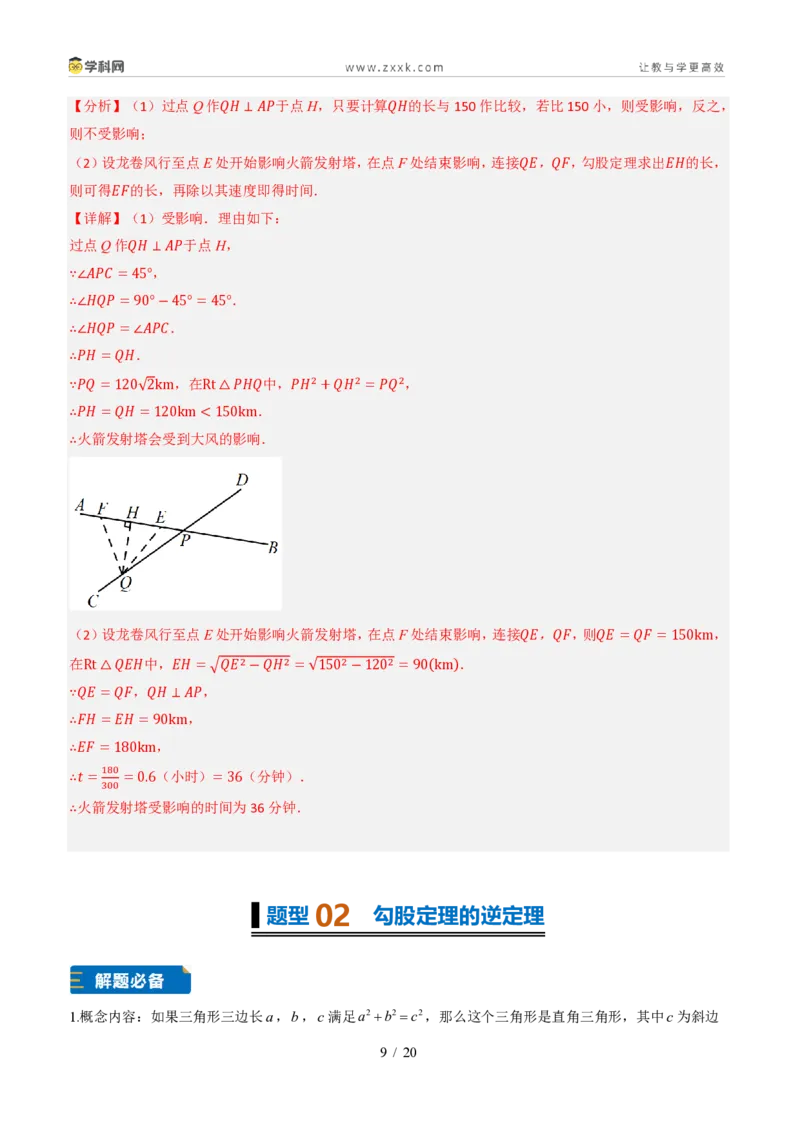 《专题01勾股定理与逆定理常见题型（题型专练）（解析版）_2026秋初中教辅合集_2027学科网&_2027新《8上数学•同步备课资料合集》（新教材北师大）_题型专练》第9页预览