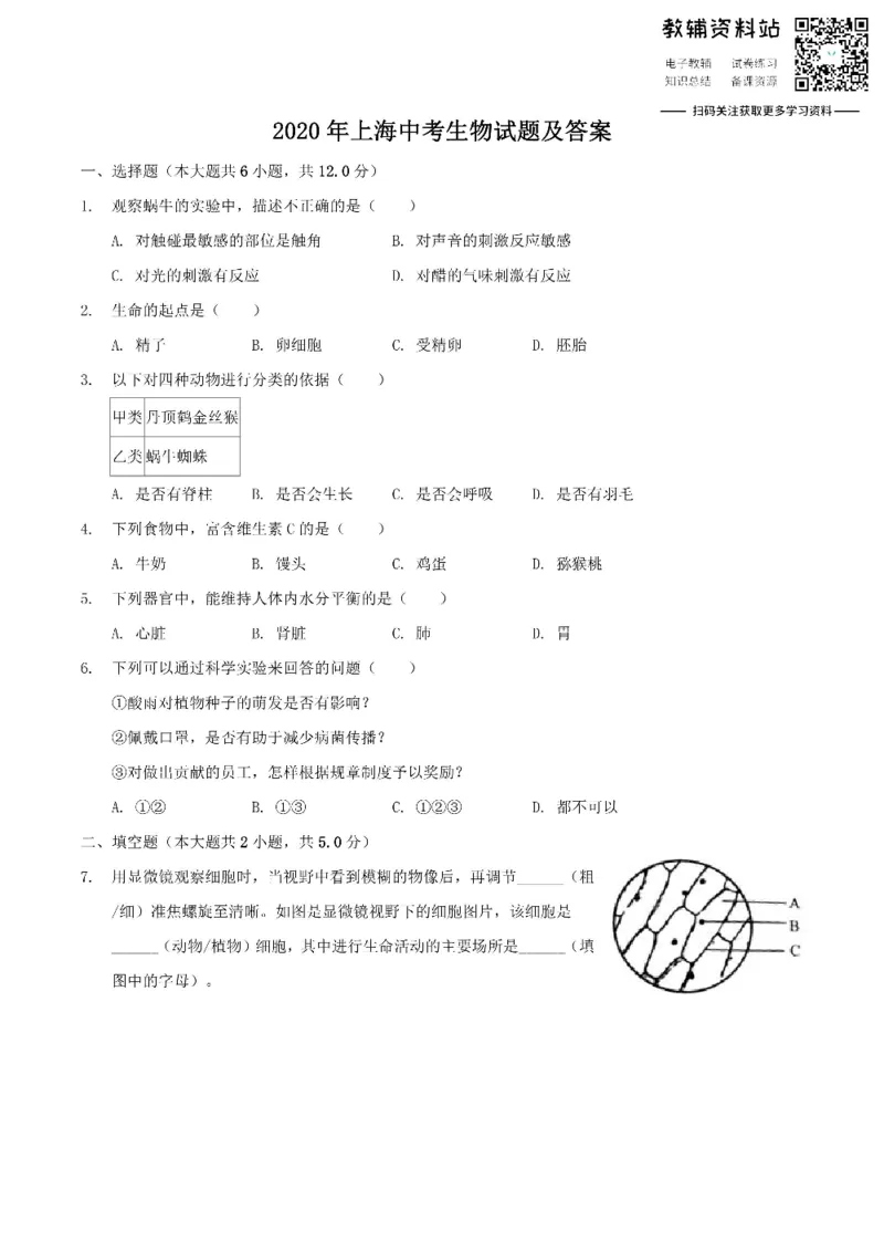 《2020上海中考生物试题及答案_初高中资料库_初中资料库（转存避免链接过期失效）_初中生物》第1页预览