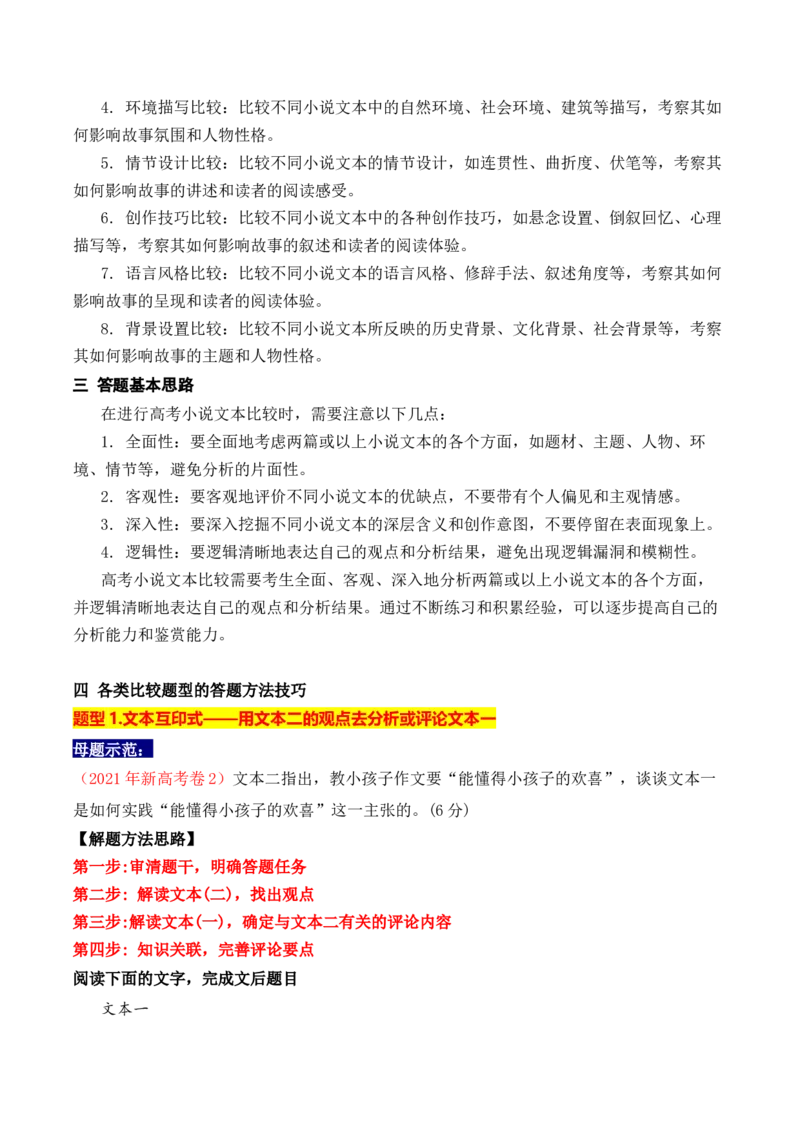 《19高考新题型现代文阅读Ⅱ小说之双文本比较阅读答题攻略（全国通用）_语文_一轮复习_2024年_2024高考语文一轮复习文学类小说散文阅读全国通用_资料》第2页预览