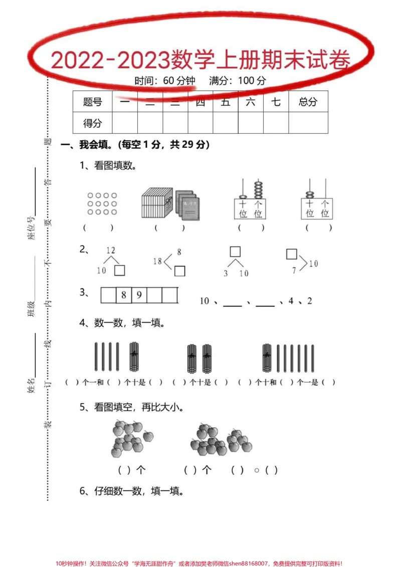 《2022-2023学期数学期末测试卷。#知识分享#一年级数学期末卷#一年级数学期末必考题#一年级数学期末考试卷#测试卷》第1页预览