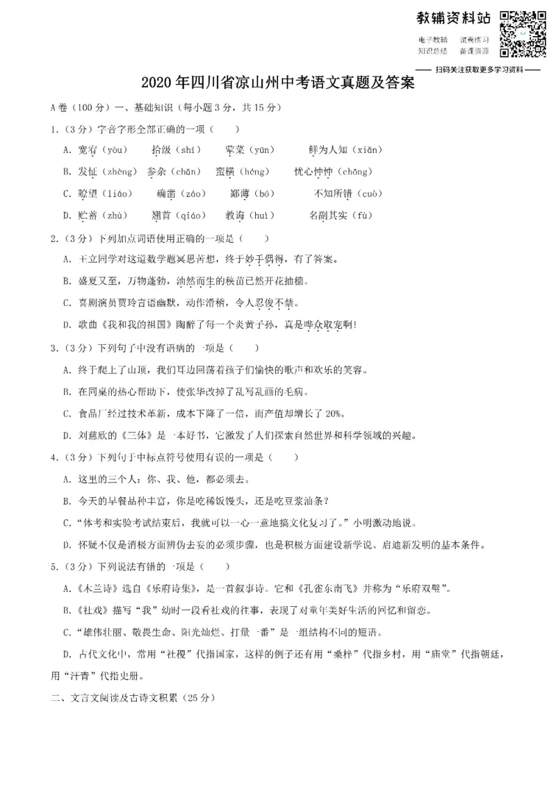 《2020四川省凉山州中考语文真题及答案_初高中资料库_初中资料库（转存避免链接过期失效）_初中语文》第1页预览