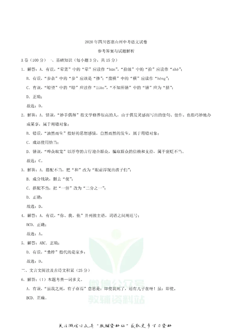 《2020四川省凉山州中考语文真题及答案_初高中资料库_初中资料库（转存避免链接过期失效）_初中语文》第8页预览