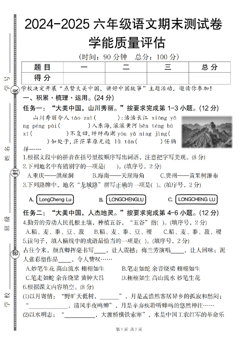 《六（上）语文2024-2025学年期末学能质量评估卷_6年级上册同步教辅_6上语文_六上语文单元+期中+期末卷_六上语文期末卷》第1页预览