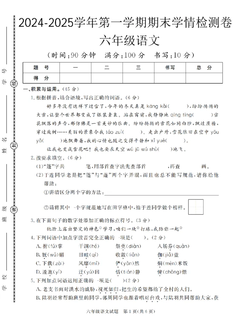 《六（上）语文2025学年期末学情检测卷_6年级上册同步教辅_6上语文_六上语文单元+期中+期末卷_六上语文期末卷》第1页预览