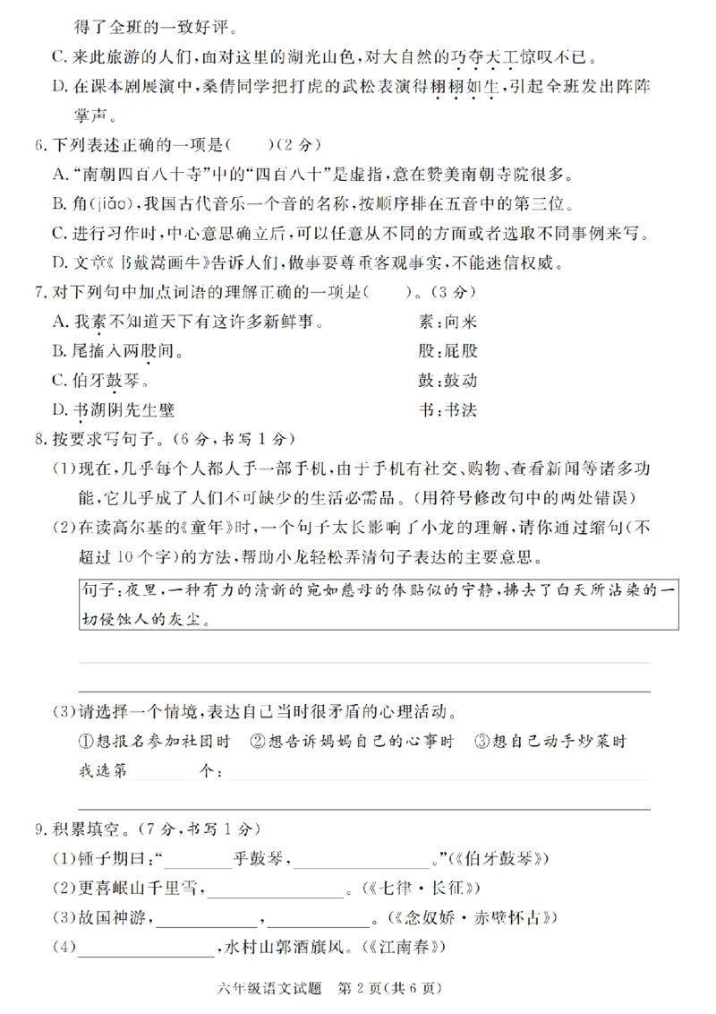 《六（上）语文2025学年期末学情检测卷_6年级上册同步教辅_6上语文_六上语文单元+期中+期末卷_六上语文期末卷》第2页预览