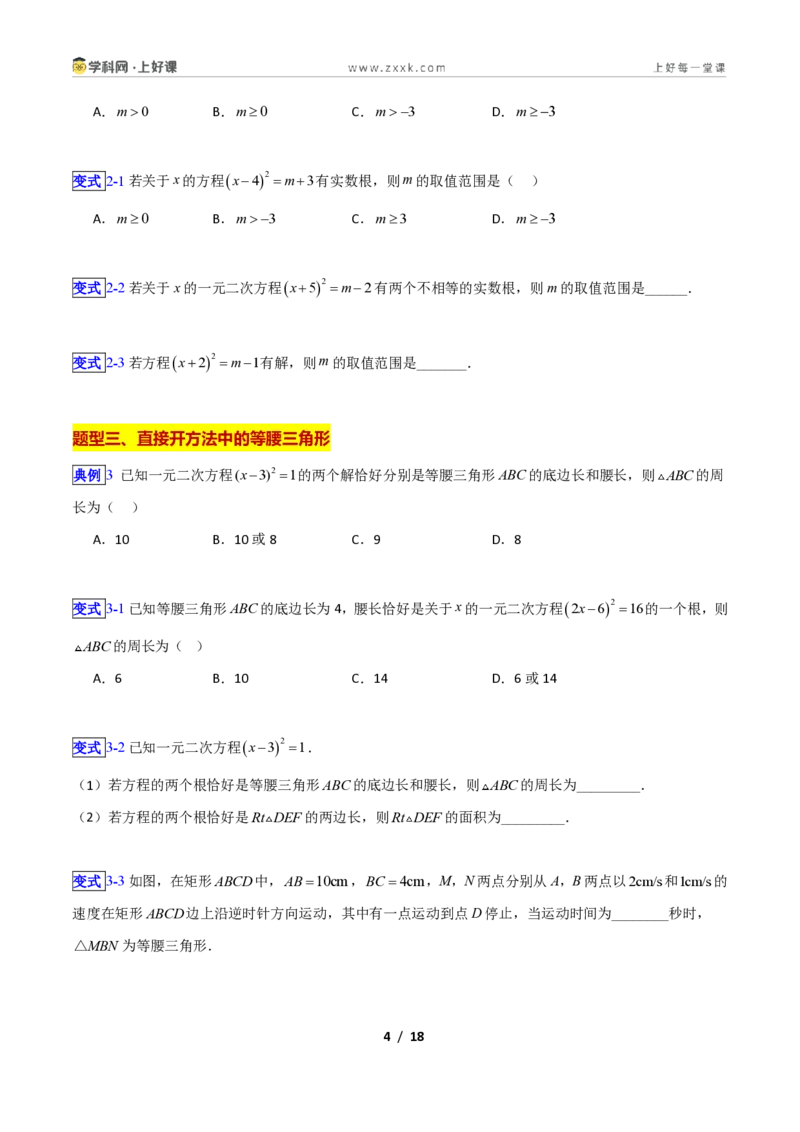 《专题08一元二次方程的解法—直接开方法、配方法的十三类综合题型（压轴题专项训练）数学新教材苏科版九年级上册（原卷版）_2026秋初中教辅合集_2027学科网&》第4页预览