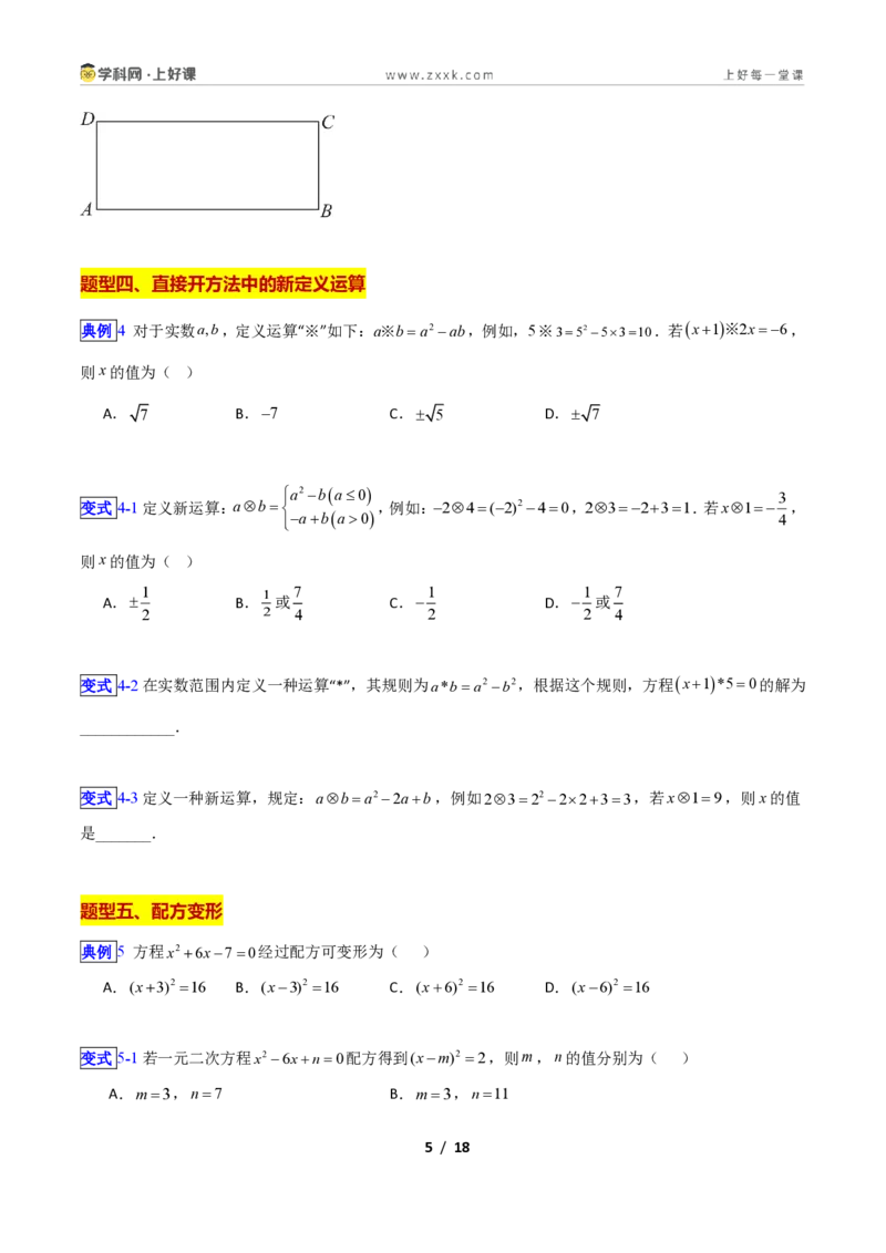 《专题08一元二次方程的解法—直接开方法、配方法的十三类综合题型（压轴题专项训练）数学新教材苏科版九年级上册（原卷版）_2026秋初中教辅合集_2027学科网&》第5页预览