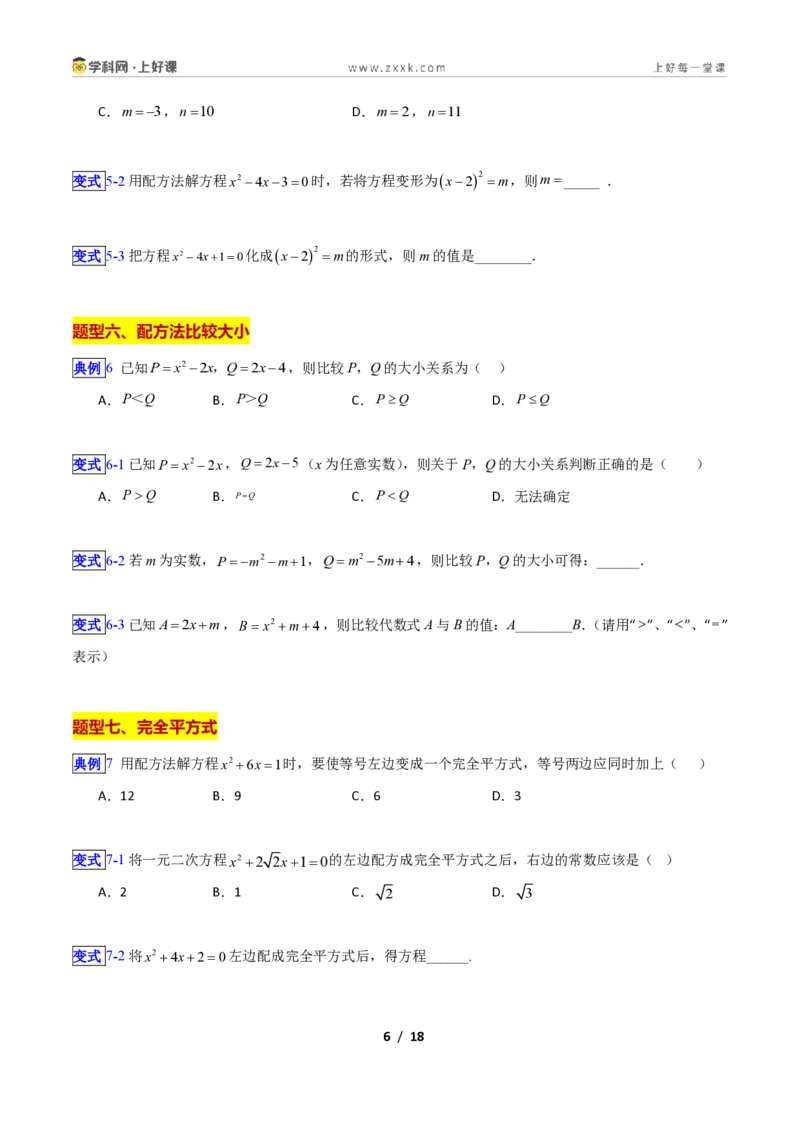 《专题08一元二次方程的解法—直接开方法、配方法的十三类综合题型（压轴题专项训练）数学新教材苏科版九年级上册（原卷版）_2026秋初中教辅合集_2027学科网&》第6页预览