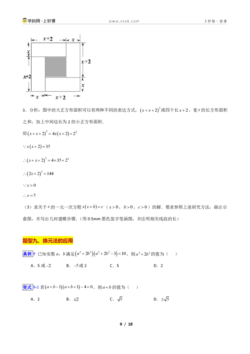 《专题08一元二次方程的解法—直接开方法、配方法的十三类综合题型（压轴题专项训练）数学新教材苏科版九年级上册（原卷版）_2026秋初中教辅合集_2027学科网&》第9页预览