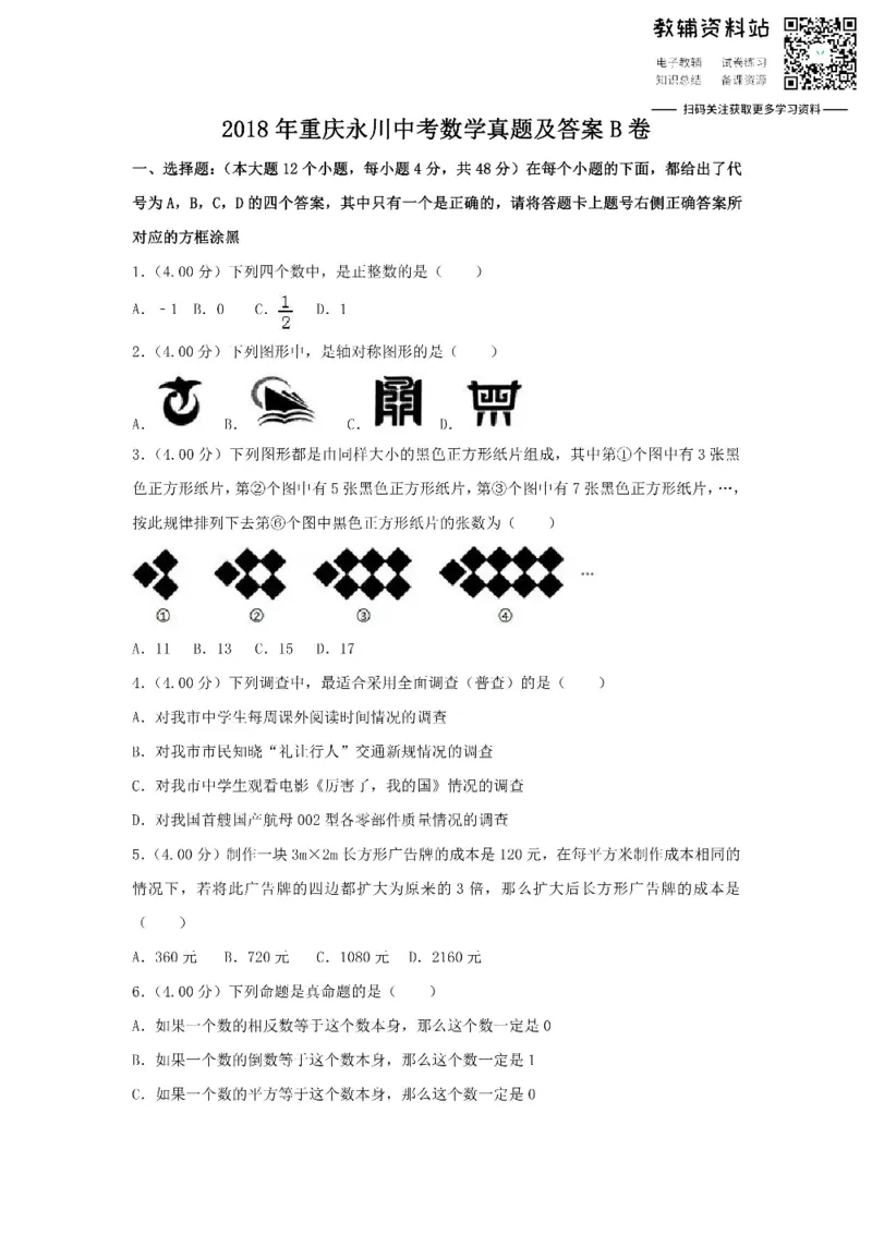 《2018重庆永川中考数学真题及答案B卷_初高中资料库_初中资料库（转存避免链接过期失效）_初中数学》第1页预览
