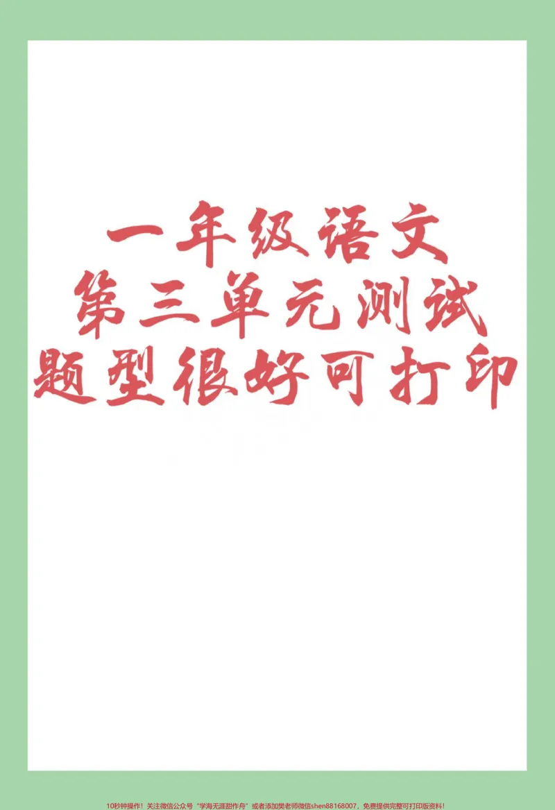 《#家长收藏孩子受益#必考考点#单元测试卷#一年级语文一年级下册语文第三单元测试已出,家长为孩子保存练习可打印》第1页预览