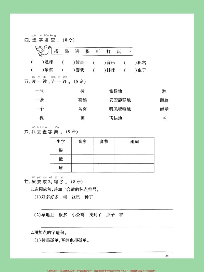 《#家长收藏孩子受益#必考考点#单元测试卷#一年级语文一年级下册语文第三单元测试已出,家长为孩子保存练习可打印》第3页预览
