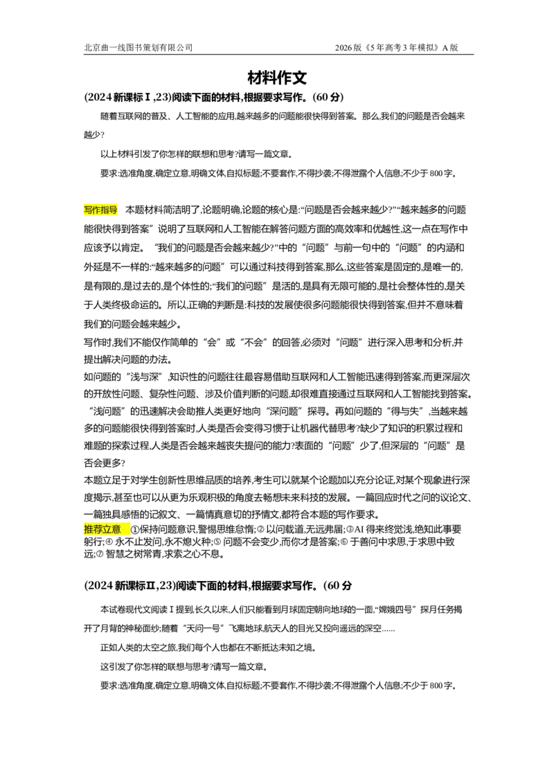 《7_7.专题七　作文（十年高考）_2026版教学资源包_202653高考总复习A版_浙江版_2026版.浙江版.高考总复习.语文.5·3A版_图书拓展资源_十年高考真题分类_1_10年高考真题分类题组》第1页预览