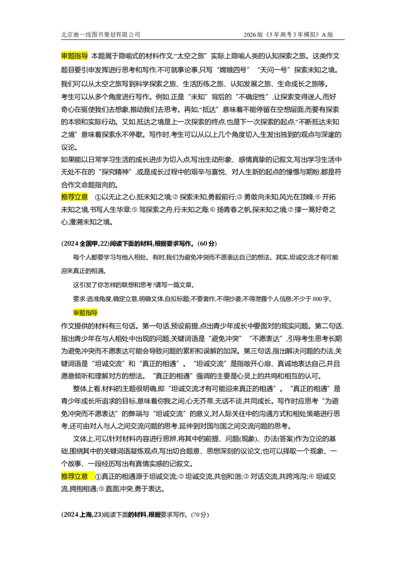 《7_7.专题七　作文（十年高考）_2026版教学资源包_202653高考总复习A版_浙江版_2026版.浙江版.高考总复习.语文.5·3A版_图书拓展资源_十年高考真题分类_1_10年高考真题分类题组》第2页预览