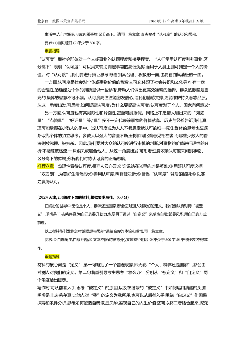 《7_7.专题七　作文（十年高考）_2026版教学资源包_202653高考总复习A版_浙江版_2026版.浙江版.高考总复习.语文.5·3A版_图书拓展资源_十年高考真题分类_1_10年高考真题分类题组》第3页预览