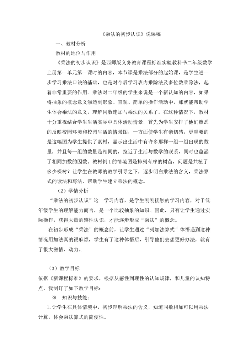 《1《乘法的初步认识》说课稿_26春小学语数英道科各版本《课件+教案》_26春各版本语数英《七彩课堂》教学课件+教案_25秋_数学《七彩课堂》教案+教学课件西师24秋_备课资源_说课稿》第1页预览