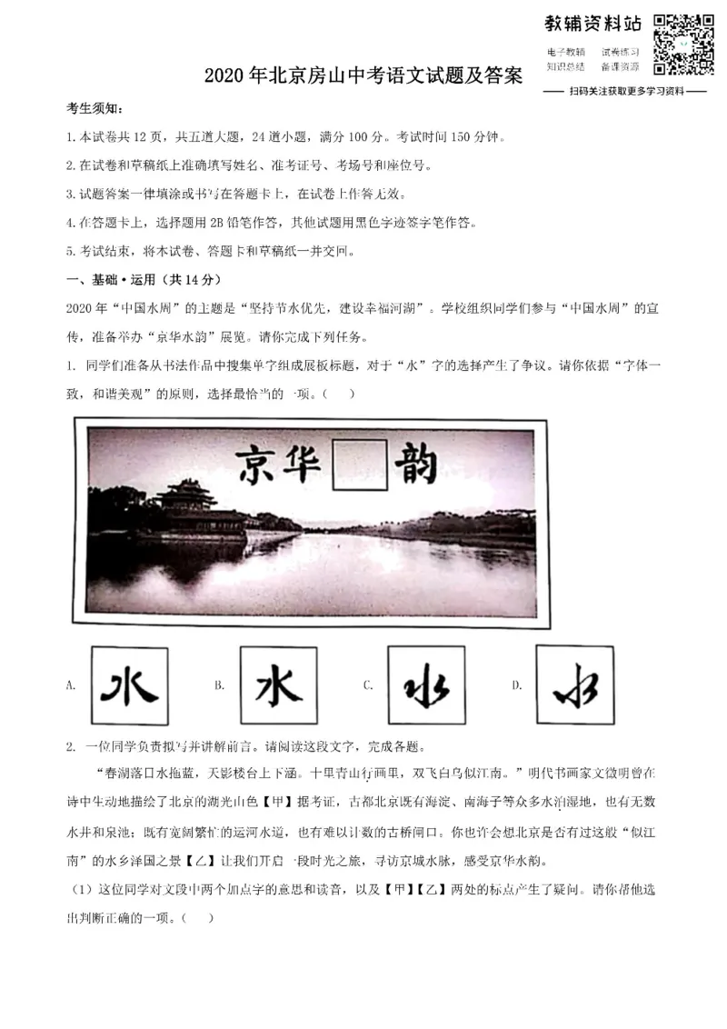 《2020北京房山中考语文试题及答案_初高中资料库_初中资料库（转存避免链接过期失效）_初中语文》第1页预览