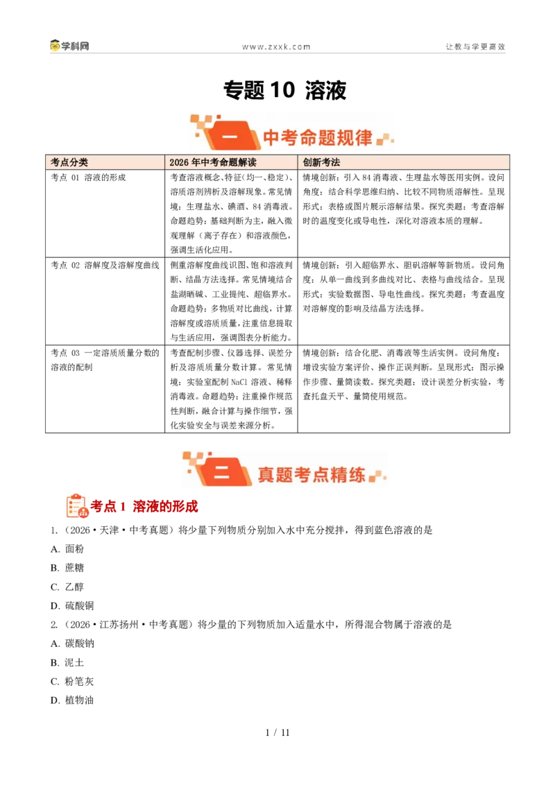 《专题10溶液(1年汇编)(全国通用01期)(原卷版)_2026秋初中教辅合集_2027学科网&_2027新好题汇编_2027好题汇编2026年中考化学真题分类汇编(化学)(全国通用)》第1页预览