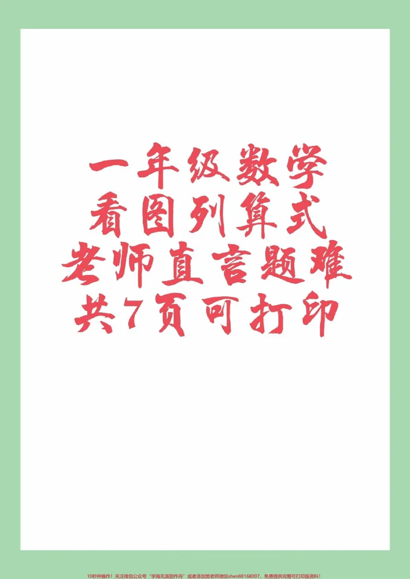 《#家长收藏孩子受益#必考考点#一年级#数学#看图列算式家长为孩子保存练习可打印》第1页预览