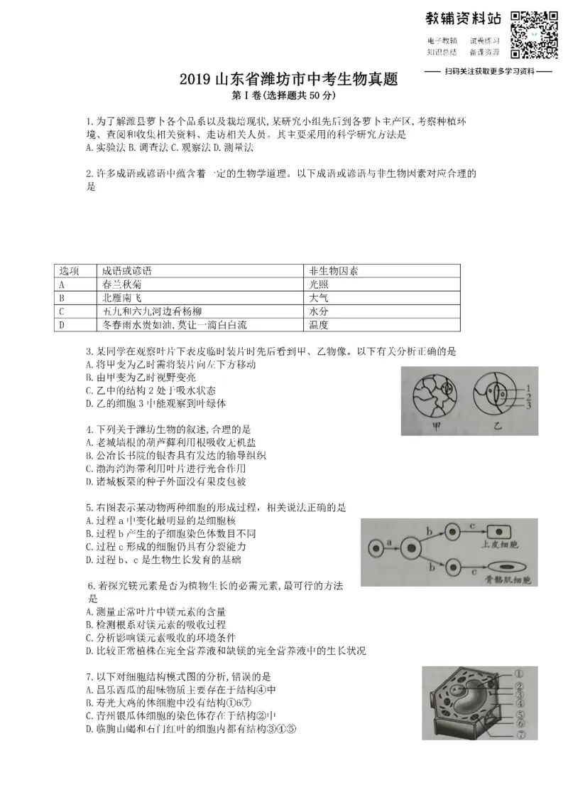 《2019山东省潍坊市中考生物真题_初高中资料库_初中资料库（转存避免链接过期失效）_初中生物》第1页预览