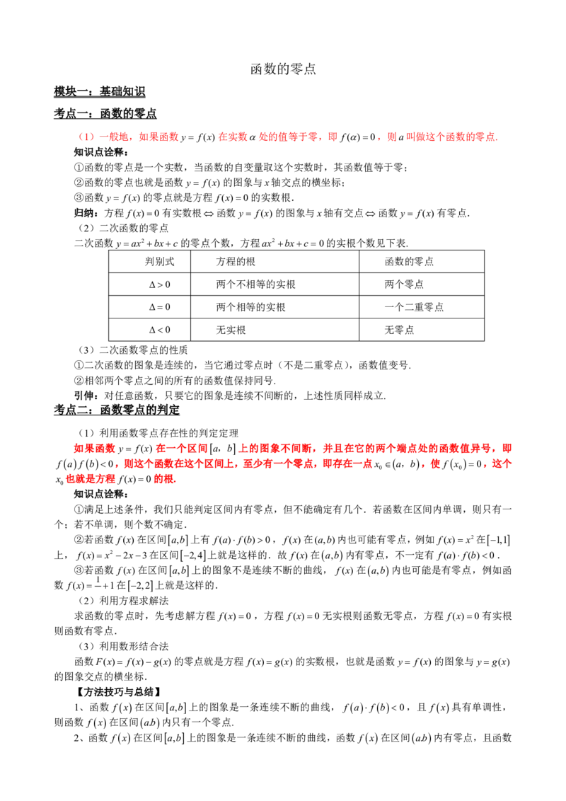《4.5函数的零点（解析）(1)_2026版高中《二三轮复习+冲刺复习》_指数函数与对数函数矢量版PDF》第3页预览