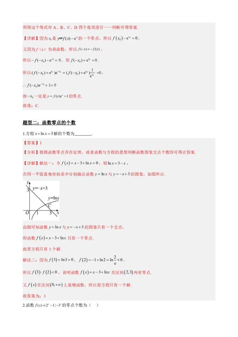 《4.5函数的零点（解析）(1)_2026版高中《二三轮复习+冲刺复习》_指数函数与对数函数矢量版PDF》第7页预览