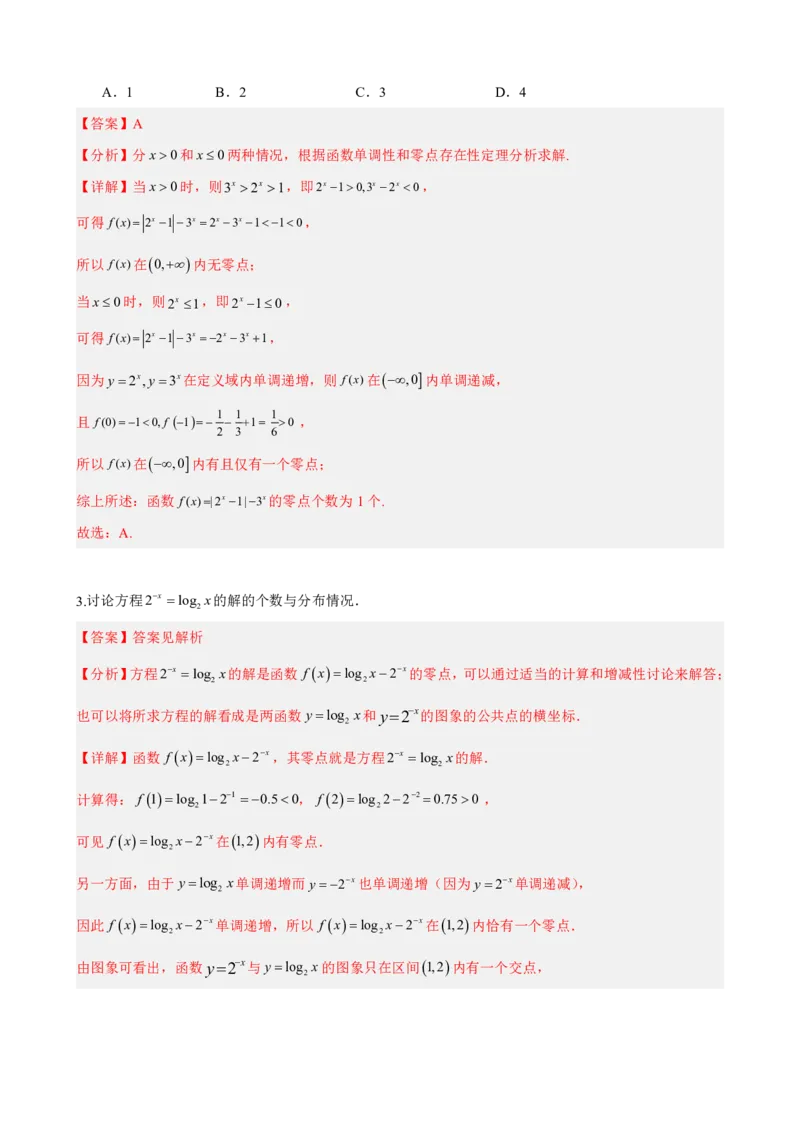 《4.5函数的零点（解析）(1)_2026版高中《二三轮复习+冲刺复习》_指数函数与对数函数矢量版PDF》第8页预览