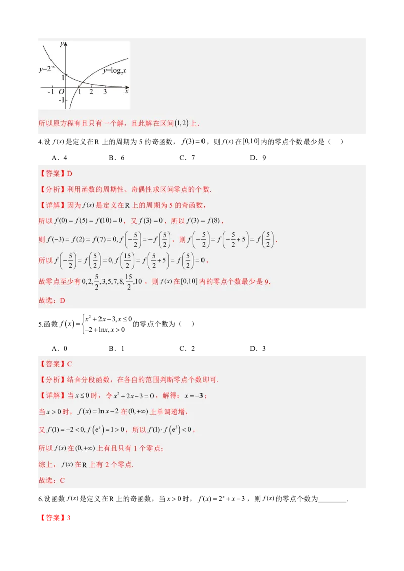 《4.5函数的零点（解析）(1)_2026版高中《二三轮复习+冲刺复习》_指数函数与对数函数矢量版PDF》第9页预览
