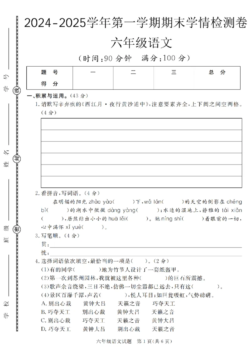 《六（上）语文2024-2025学年期末学情检测卷2_6年级上册同步教辅_6上语文_六上语文单元+期中+期末卷_六上语文期末卷》第1页预览