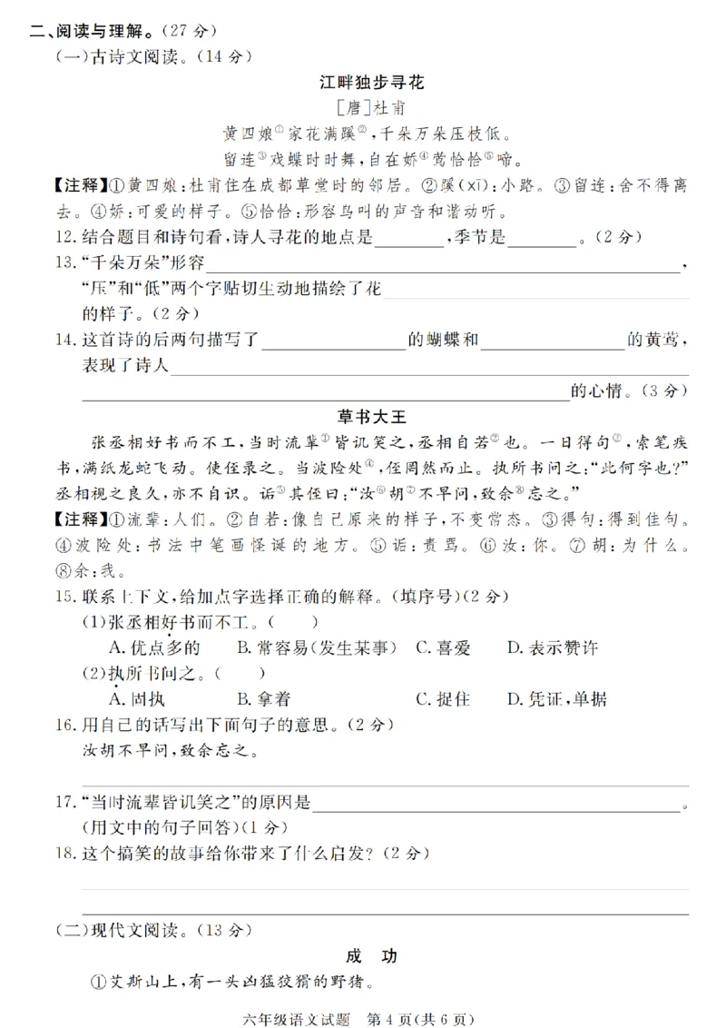 《六（上）语文2024-2025学年期末学情检测卷2_6年级上册同步教辅_6上语文_六上语文单元+期中+期末卷_六上语文期末卷》第4页预览