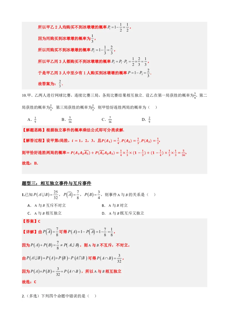 《5事件的相互独立性（解析版）(1)_2026版高中《二三轮复习+冲刺复习》_概率矢量版PDF_单独的原卷版+解析版》第10页预览