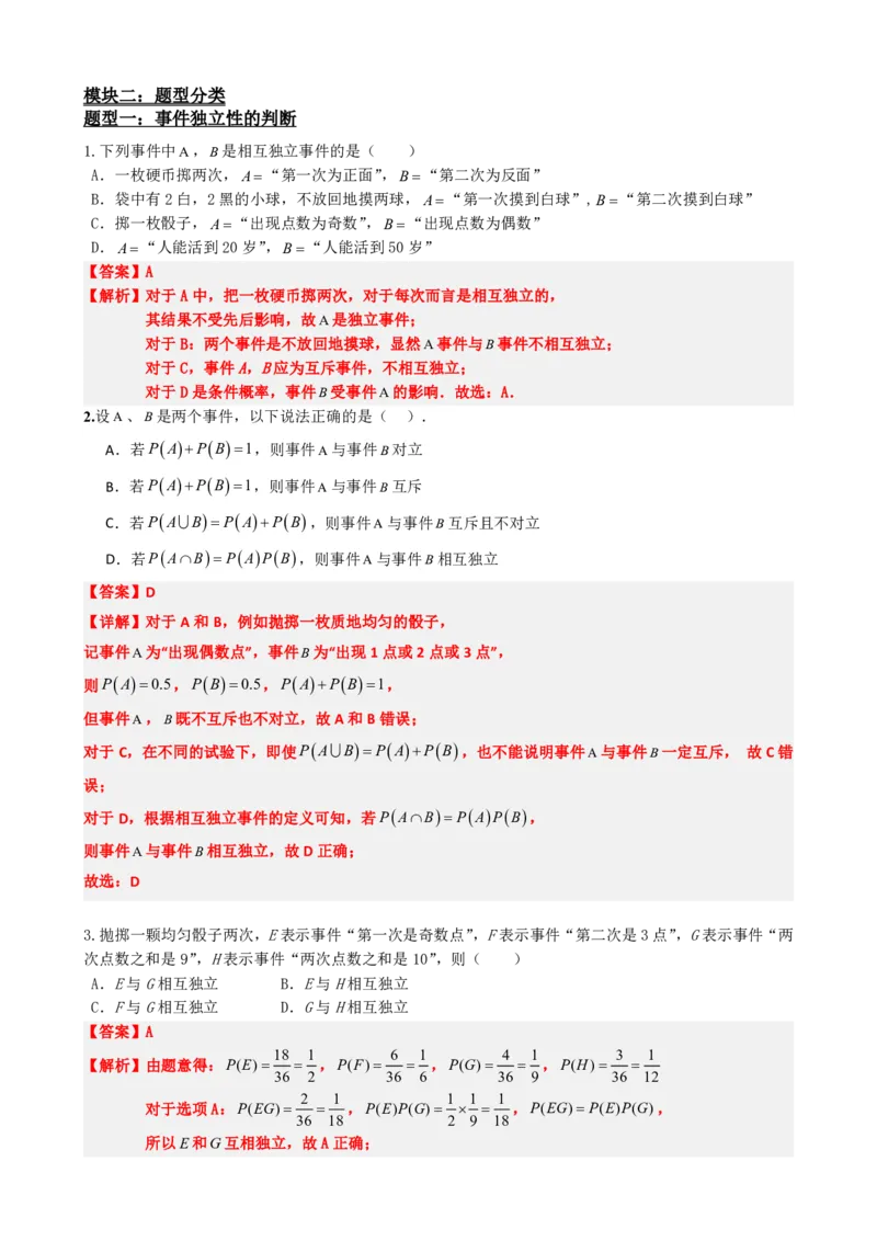 《5事件的相互独立性（解析版）(1)_2026版高中《二三轮复习+冲刺复习》_概率矢量版PDF_单独的原卷版+解析版》第3页预览
