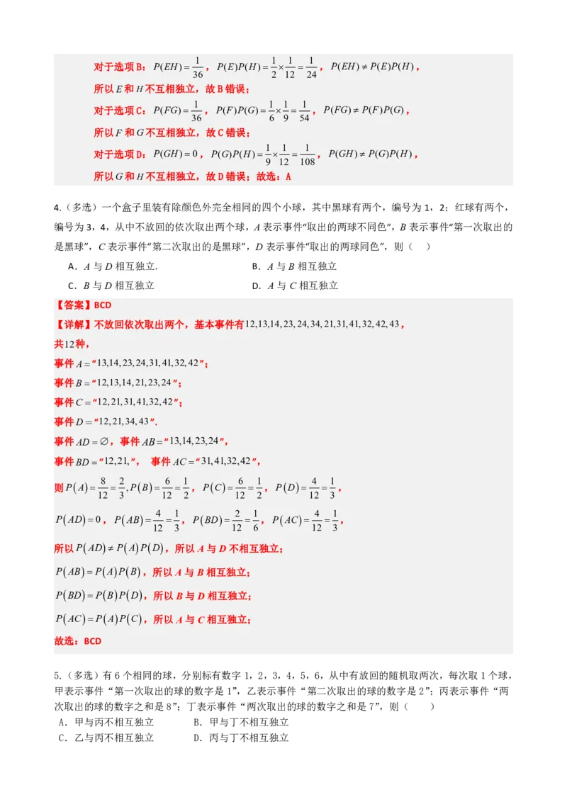 《5事件的相互独立性（解析版）(1)_2026版高中《二三轮复习+冲刺复习》_概率矢量版PDF_单独的原卷版+解析版》第4页预览