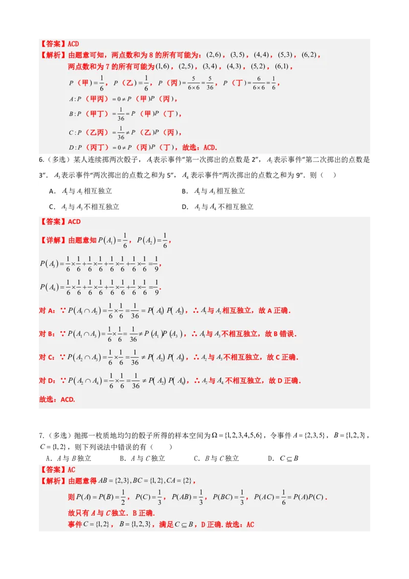 《5事件的相互独立性（解析版）(1)_2026版高中《二三轮复习+冲刺复习》_概率矢量版PDF_单独的原卷版+解析版》第5页预览