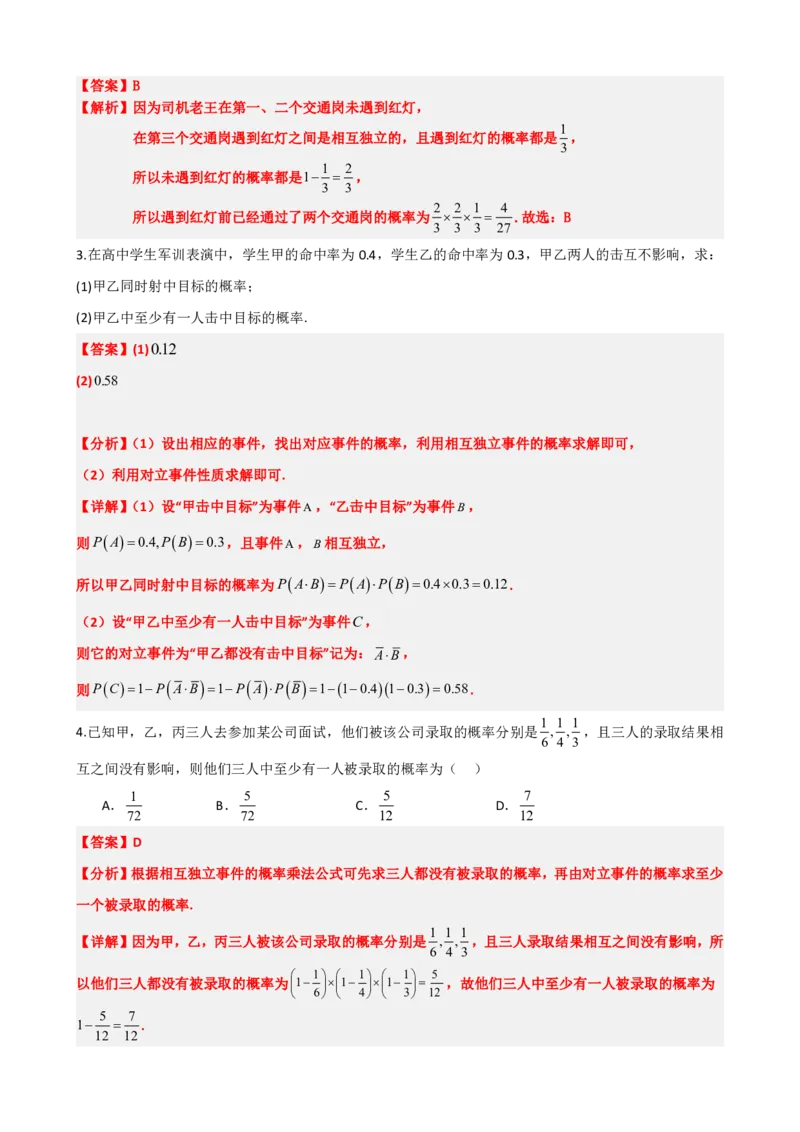 《5事件的相互独立性（解析版）(1)_2026版高中《二三轮复习+冲刺复习》_概率矢量版PDF_单独的原卷版+解析版》第7页预览