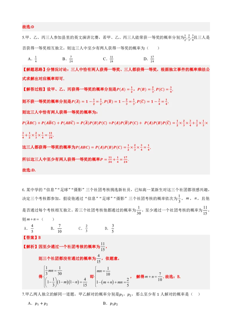 《5事件的相互独立性（解析版）(1)_2026版高中《二三轮复习+冲刺复习》_概率矢量版PDF_单独的原卷版+解析版》第8页预览