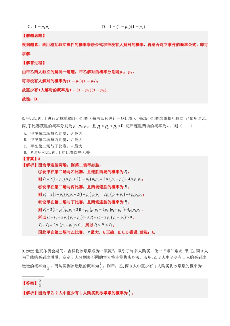 《5事件的相互独立性（解析版）(1)_2026版高中《二三轮复习+冲刺复习》_概率矢量版PDF_单独的原卷版+解析版》第9页预览