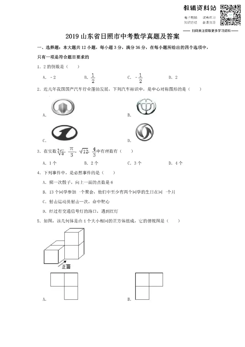 《2019山东省日照市中考数学真题及答案_初高中资料库_初中资料库（转存避免链接过期失效）_初中数学》第1页预览