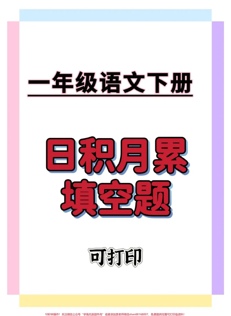 《一下语文日积月累专项。#学习资料分享#一年级语文下册#一年级重点知识归纳#日积月累#家长收藏孩子受益》第1页预览