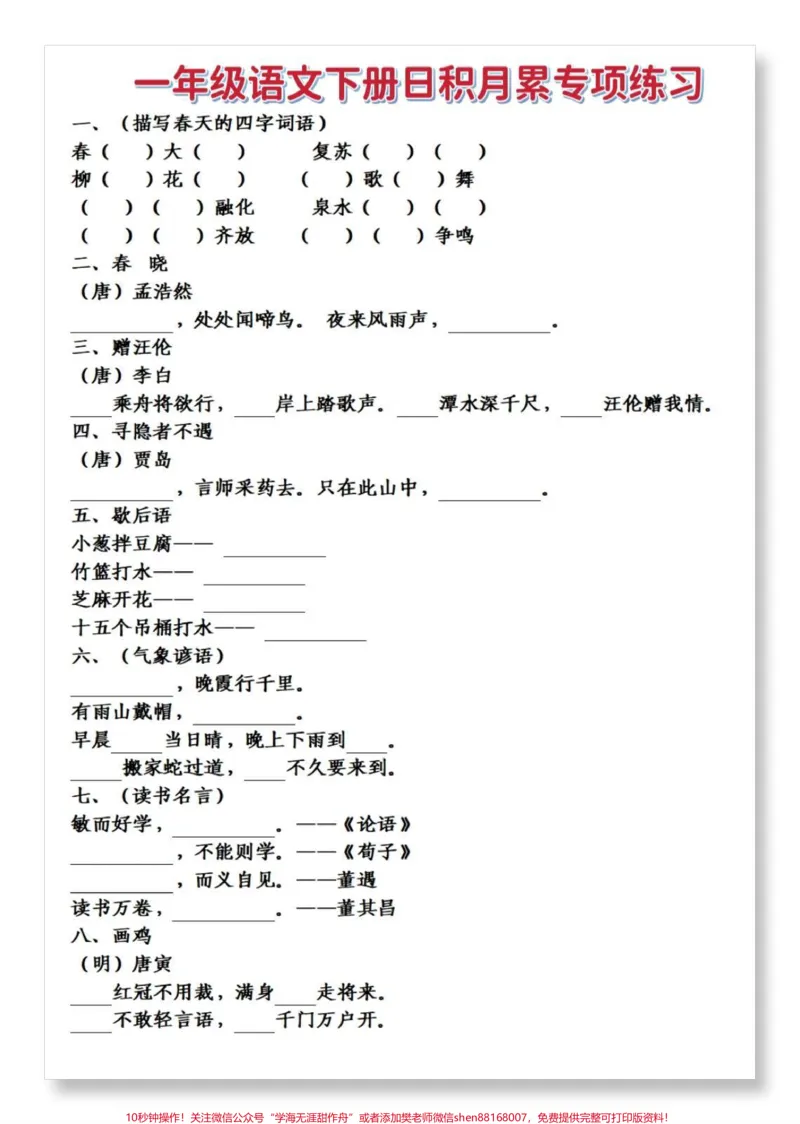 《一下语文日积月累专项。#学习资料分享#一年级语文下册#一年级重点知识归纳#日积月累#家长收藏孩子受益》第2页预览