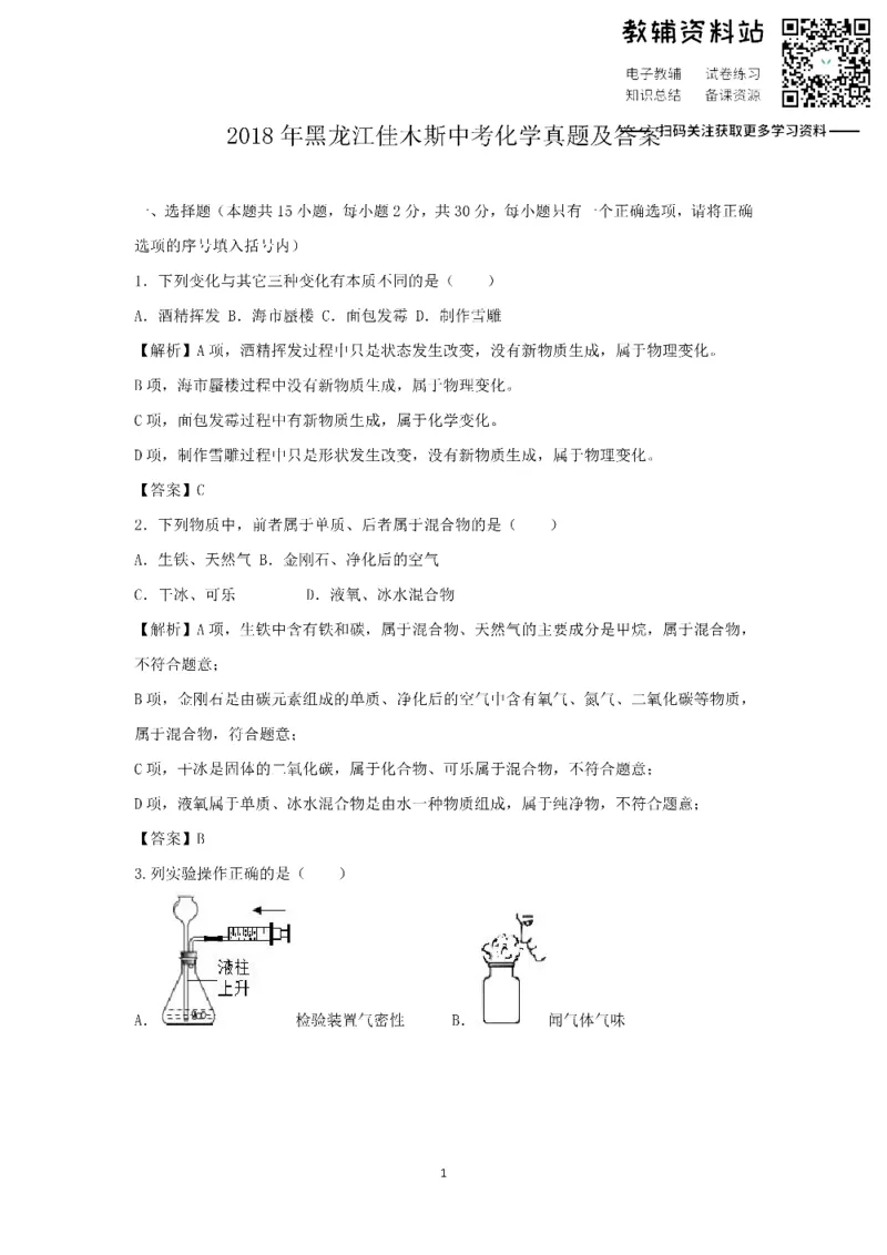 《2018黑龙江佳木斯中考化学真题及答案_初高中资料库_初中资料库（转存避免链接过期失效）_初中化学》第1页预览