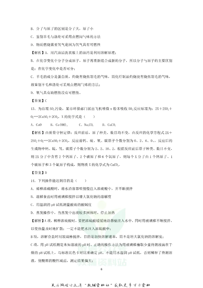 《2018黑龙江佳木斯中考化学真题及答案_初高中资料库_初中资料库（转存避免链接过期失效）_初中化学》第6页预览