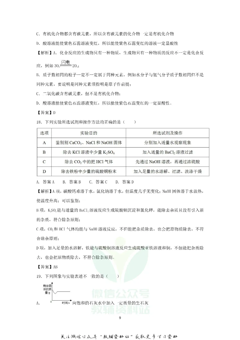 《2018黑龙江佳木斯中考化学真题及答案_初高中资料库_初中资料库（转存避免链接过期失效）_初中化学》第9页预览