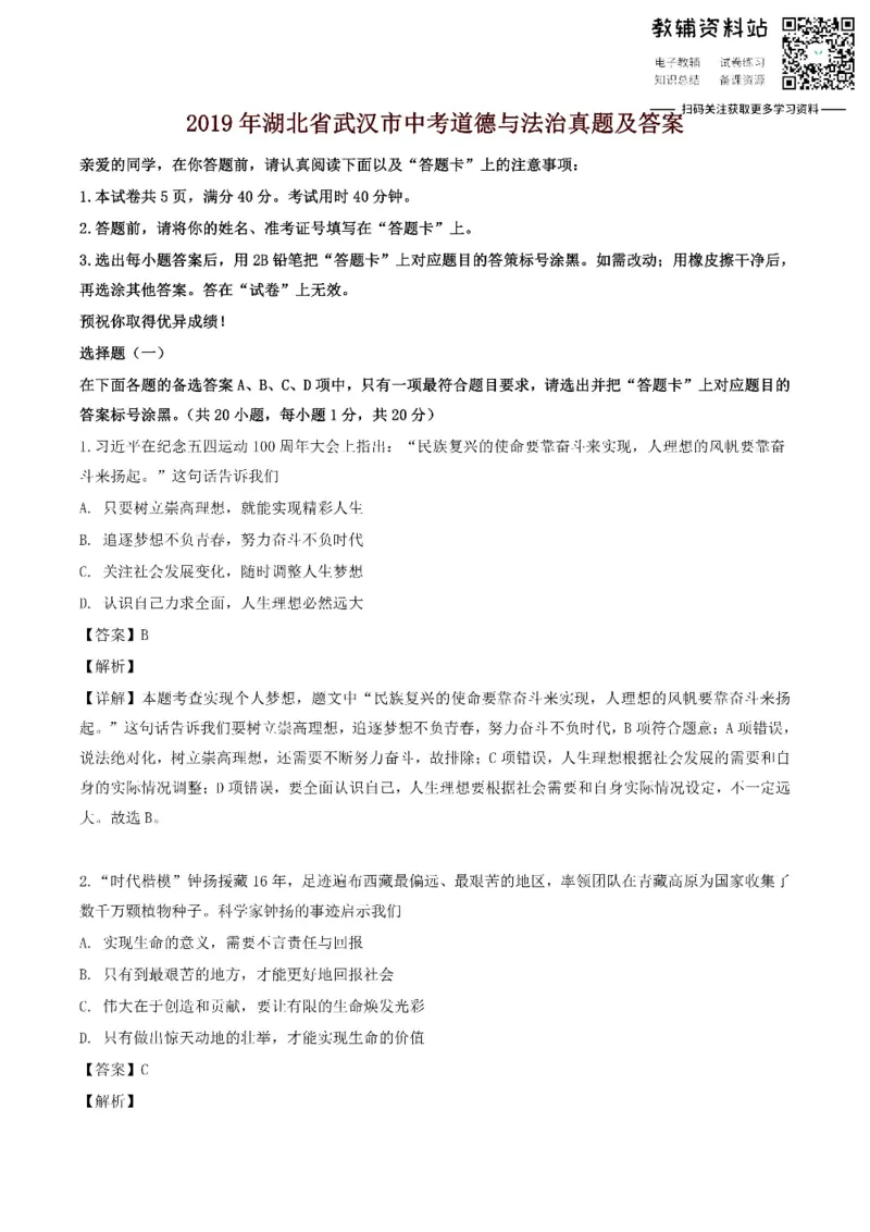 《2019湖北省武汉市中考道德与法治真题及答案_初高中资料库_初中资料库（转存避免链接过期失效）_初中政治》第1页预览