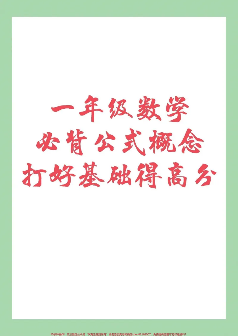 《#一年级数学#必背公式#暑假充电计划家长为孩子保存吧!很重要》第1页预览