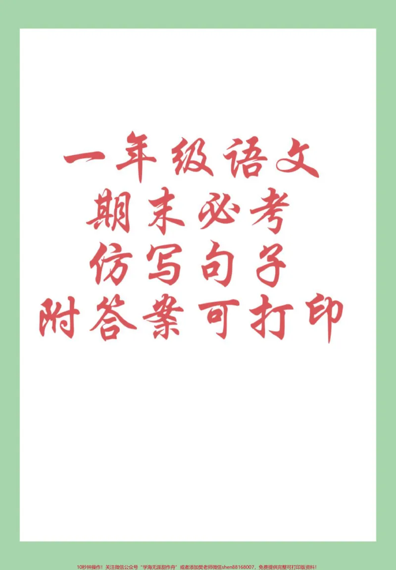 《#必考考点#期末考试#一年级语文#句子家长为孩子练习可打印#感谢qunju888.com》第1页预览