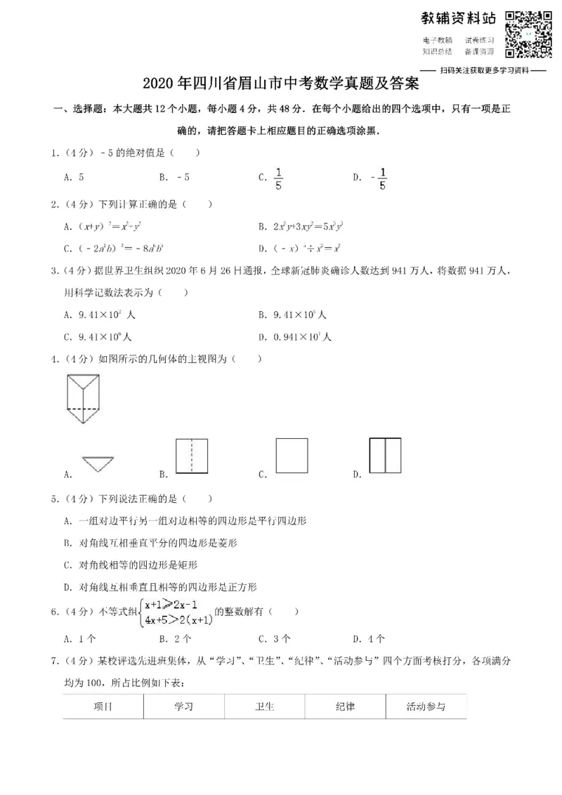 《2020四川省眉山市中考数学真题及答案_初高中资料库_初中资料库（转存避免链接过期失效）_初中数学》第1页预览