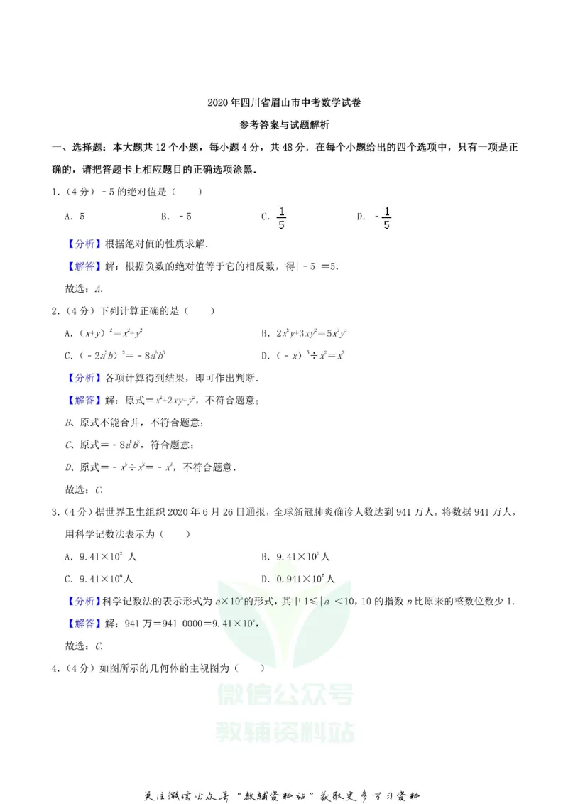 《2020四川省眉山市中考数学真题及答案_初高中资料库_初中资料库（转存避免链接过期失效）_初中数学》第7页预览