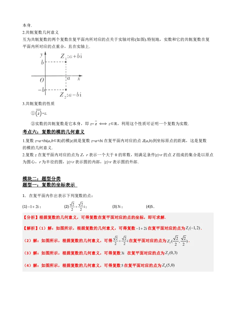《7.2复数的几何意义（解析版）(1)_2026版高中《二三轮复习+冲刺复习》_复数知识点题型分类PDF》第3页预览