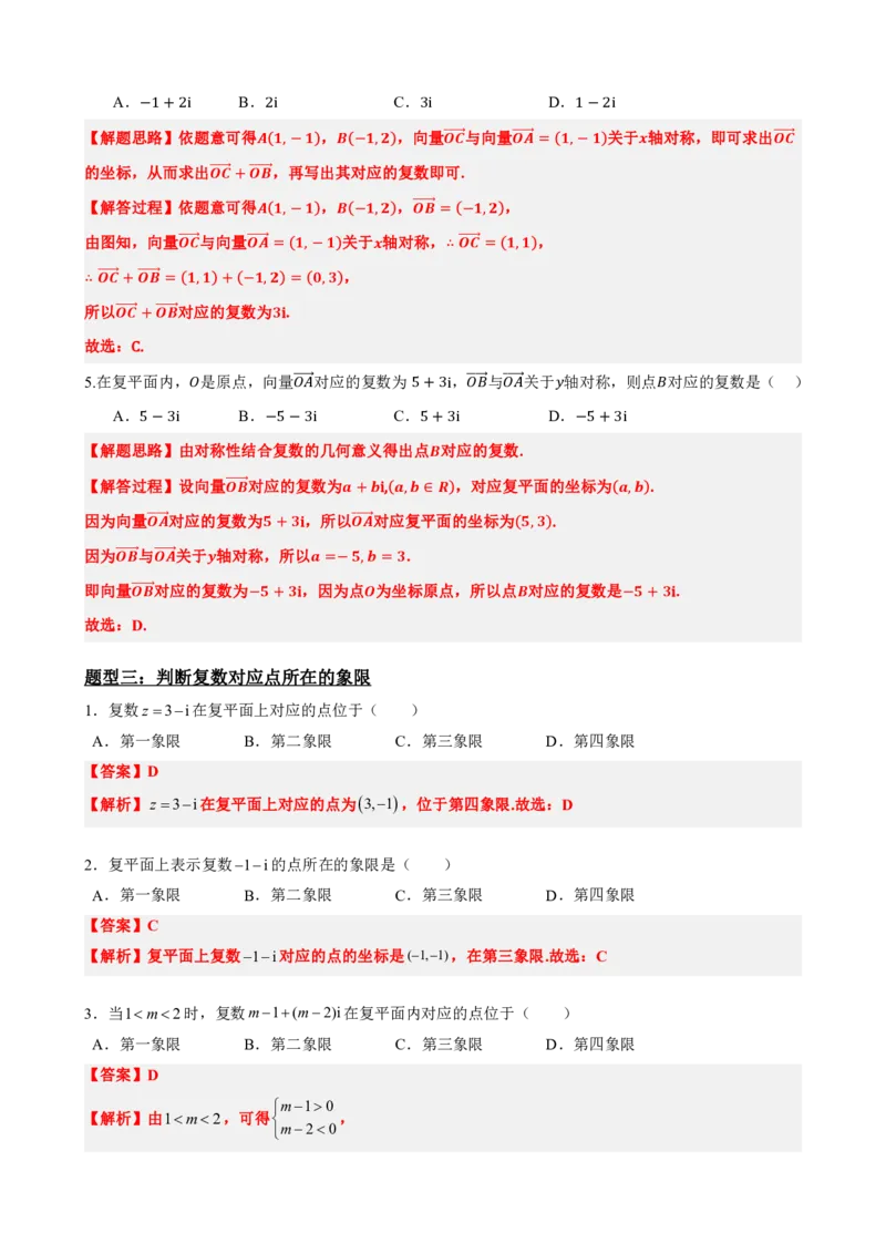 《7.2复数的几何意义（解析版）(1)_2026版高中《二三轮复习+冲刺复习》_复数知识点题型分类PDF》第7页预览